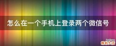 怎么在一个手机上登录两个微信号