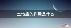 土地庙的作用是什么