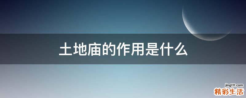 土地庙的作用是什么