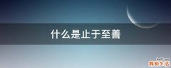 什么是止于至善