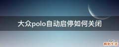 大众polo自动启停如何关闭