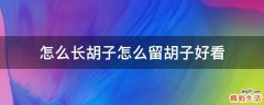怎么长胡子怎么留胡子好看