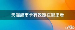 天猫超市卡有效期在哪里看