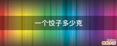 一个饺子多少克