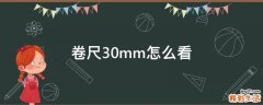 卷尺30mm怎么看