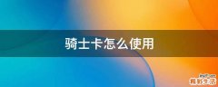 骑士卡怎么使用