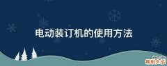 电动装订机的使用方法