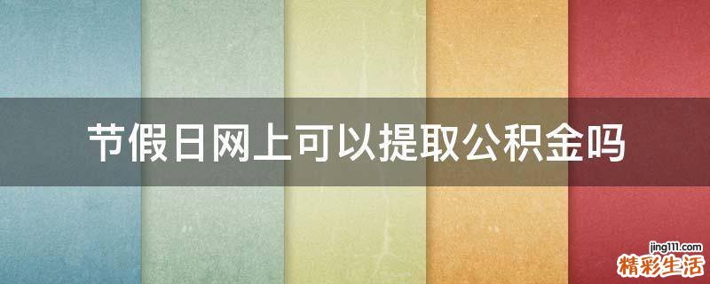 节假日网上可以提取公积金吗