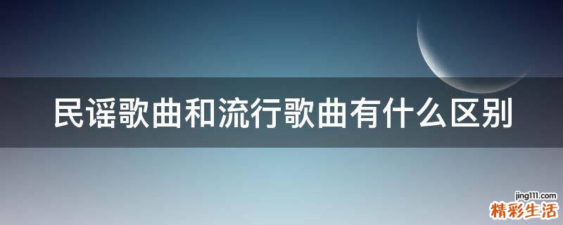 民谣歌曲和流行歌曲有什么区别