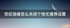 世纪佳缘怎么关闭个性化推荐设置