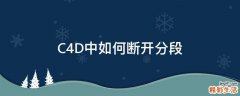 C4D中如何断开分段