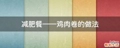 减肥餐——鸡肉卷的做法