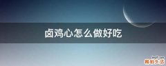 卤鸡心怎么做好吃