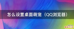 QQ浏览器 怎么设置桌面萌宠