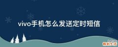 vivo手机怎么发送定时短信