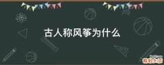 古人称风筝为什么