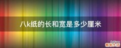 八k纸的长和宽是多少厘米