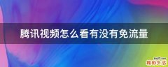 腾讯视频怎么看有没有免流量