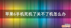 苹果6手机死机了关不了机怎么办