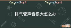 排气管声音很大怎么办