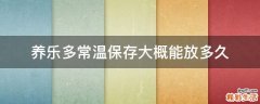 养乐多常温保存大概能放多久