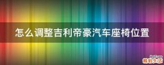 怎么调整吉利帝豪汽车座椅位置