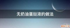 无奶油蛋挞液的做法