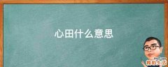 心田什么意思