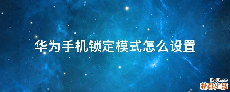 华为手机锁定模式怎么设置