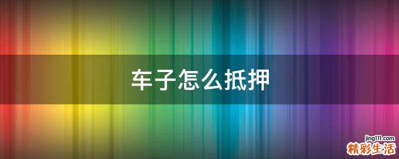 车子怎么抵押