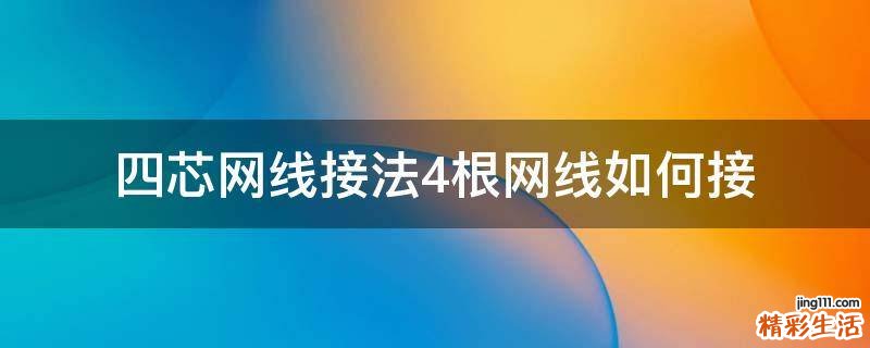 四芯网线接法4根网线如何接