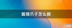 酱猪爪子怎么做
