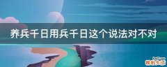养兵千日用兵千日这个说法对不对