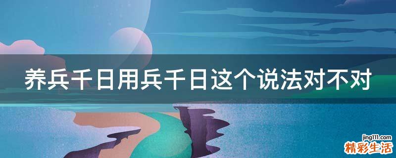 养兵千日用兵千日这个说法对不对