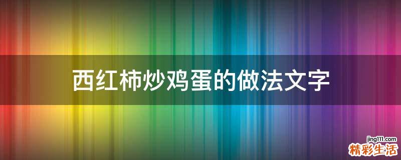 西红柿炒鸡蛋的做法文字