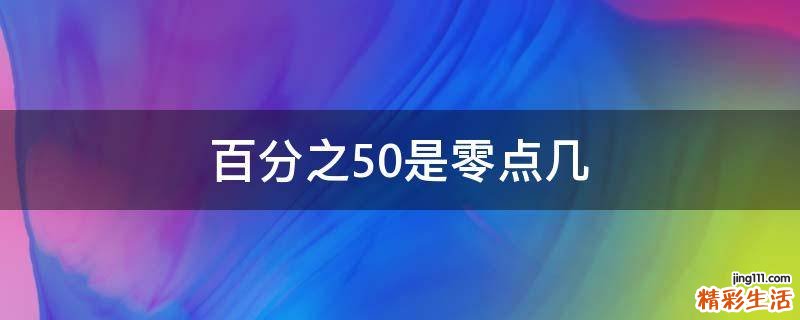 百分之50是零点几