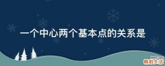 一个中心两个基本点的关系是