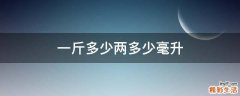 一斤多少两多少毫升