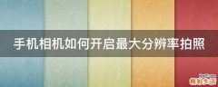 手机相机如何开启最大分辨率拍照