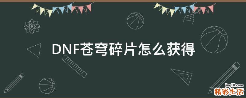 DNF苍穹碎片怎么获得