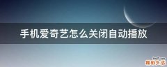 手机爱奇艺怎么关闭自动播放