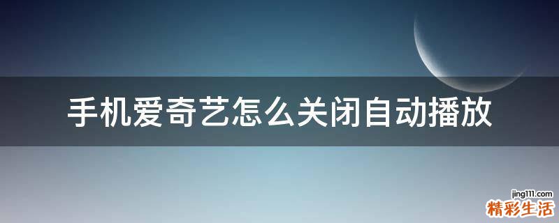 手机爱奇艺怎么关闭自动播放