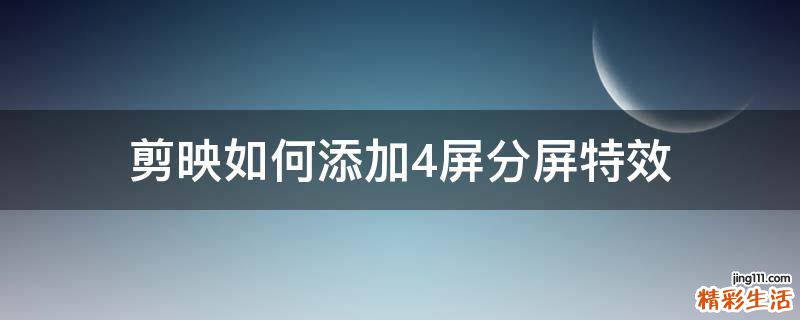 剪映如何添加4屏分屏特效
