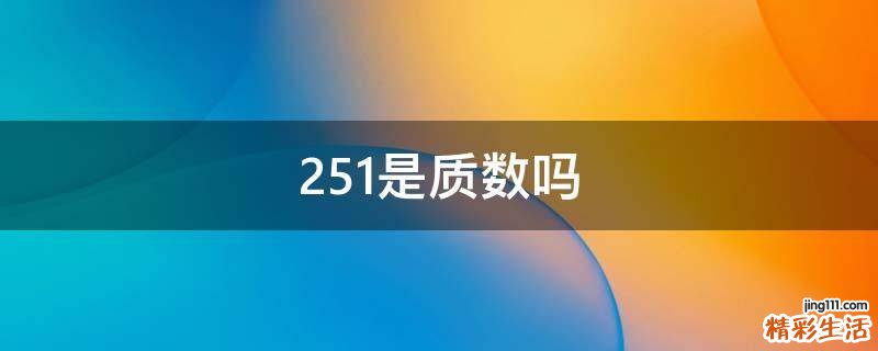 251是质数吗