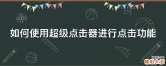 如何使用超级点击器进行点击功能