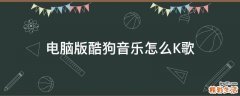 电脑版酷狗音乐怎么K歌