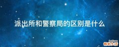 派出所和警察局的区别是什么