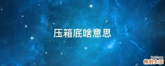 压箱底啥意思