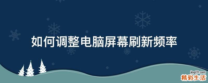 如何调整电脑屏幕刷新频率
