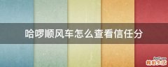 哈啰顺风车怎么查看信任分
